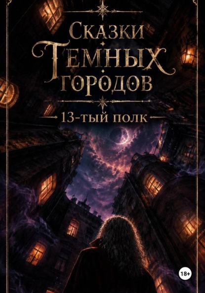 Скачать книгу Сказки Темных Городов: 13-тый полк