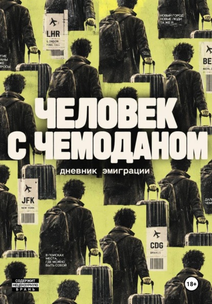 Скачать книгу Человек с чемоданом. Дневник эмиграции