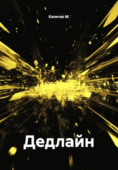 Скачать книгу Дедлайн