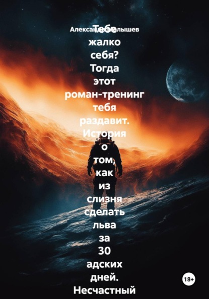 Скачать книгу Тебе жалко себя? Тогда этот роман-тренинг тебя раздавит. История о том, как из слизня сделать льва за 30 адских дней. Несчастный нытик встретил гуру-полубомжа. Инструкция по жёсткой трансформации