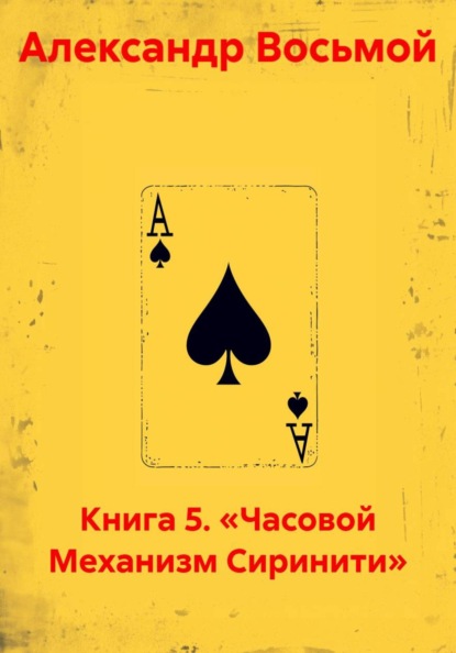 Скачать книгу Книга 5. «Часовой Механизм Сиринити»