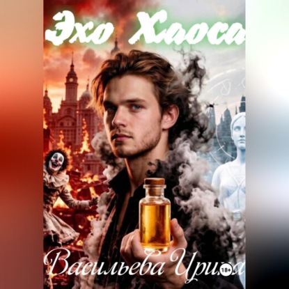 Скачать книгу Эхо хаоса.