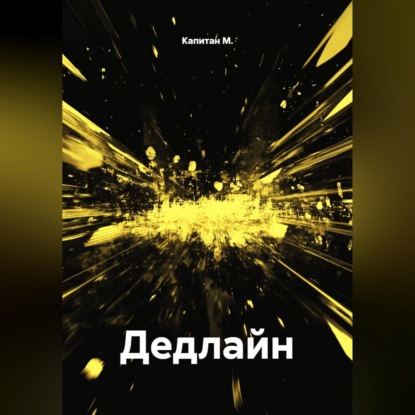 Дедлайн