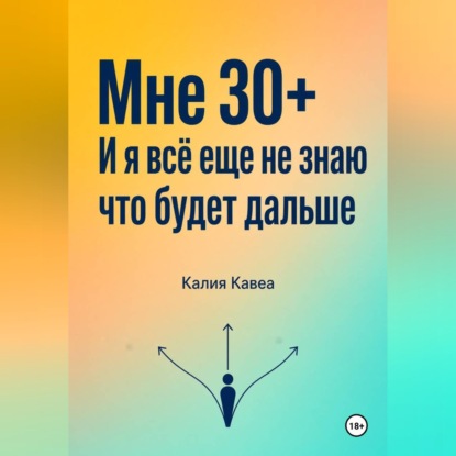 Скачать книгу Мне 30+ И я все еще не знаю что будет дальше
