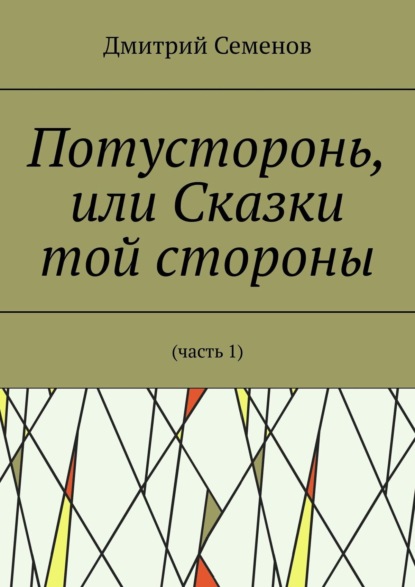 Скачать книгу Потусторонь, или Сказки той стороны