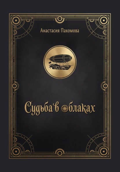 Судьба в облаках