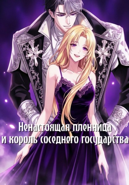 Скачать книгу Ненастоящая пленница и король соседнего государства