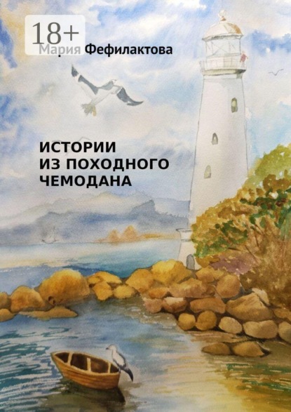 Скачать книгу Истории из походного чемодана