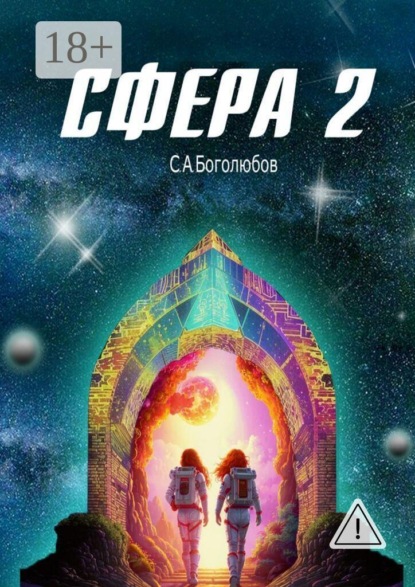 Скачать книгу Сфера — 2
