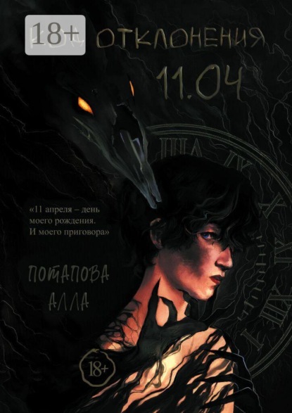 Скачать книгу Код отклонения 11.04