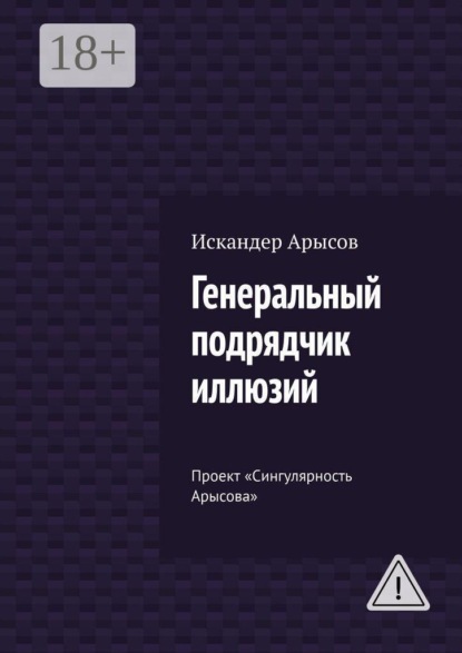 Скачать книгу Генеральный подрядчик иллюзий. Проект «Сингулярность Арысова»