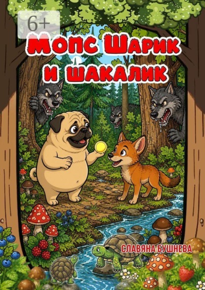Скачать книгу Мопс Шарик и шакалик