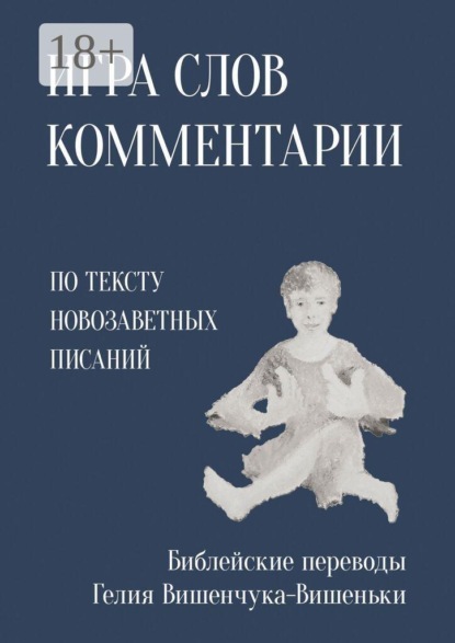 Скачать книгу Игра слов. Комментарии. По тексту Новозаветных писаний