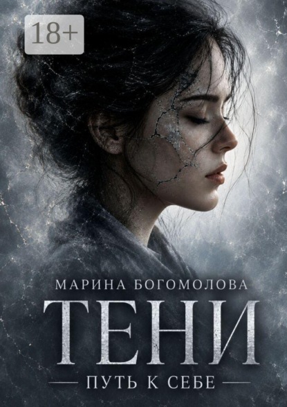 Скачать книгу Тени. Психотерапевтический роман