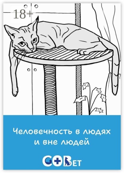 Скачать книгу Человечность в людях и вне людей