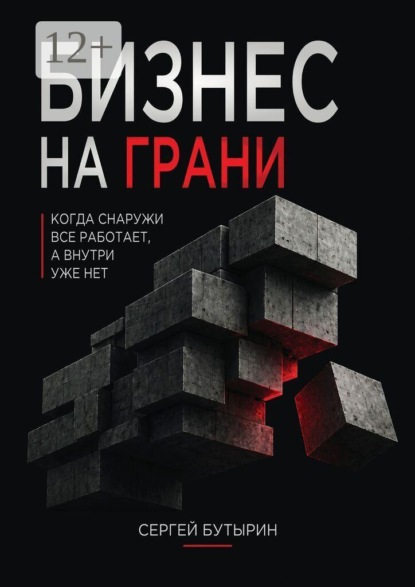 Скачать книгу Бизнес на грани. Когда снаружи всё работает, но внутри уже не держится