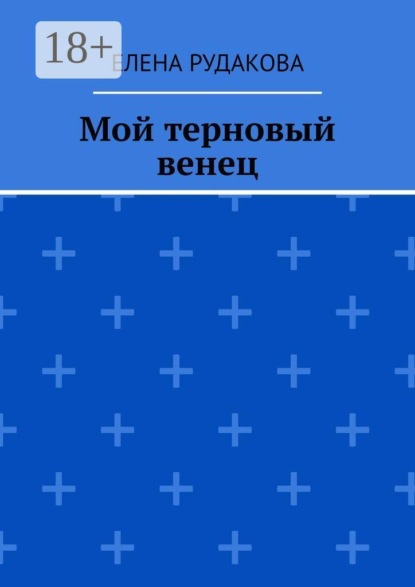 Скачать книгу Мой терновый венец