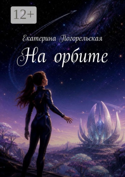 На орбите