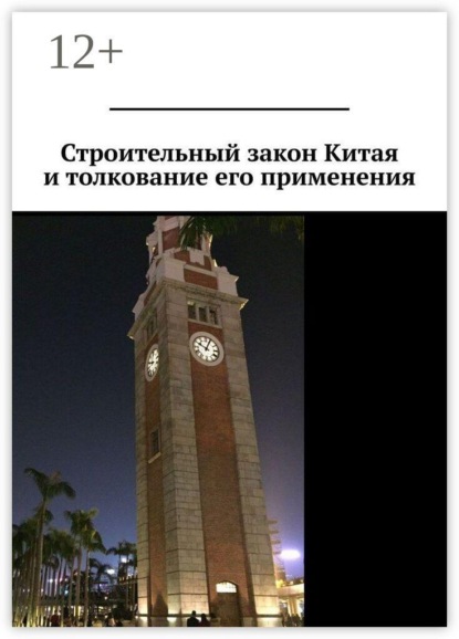 Скачать книгу Строительный закон Китая и толкование его применения