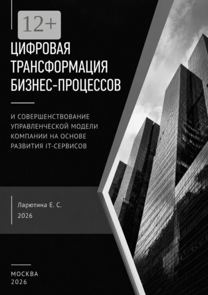 Скачать книгу Разработка управленческой модели реализации цифровой трансформации компании