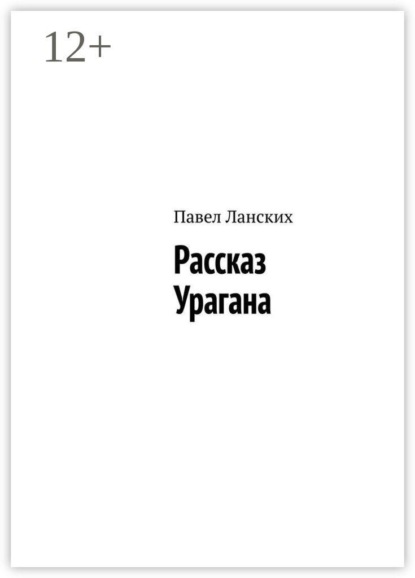 Скачать книгу Рассказ Урагана