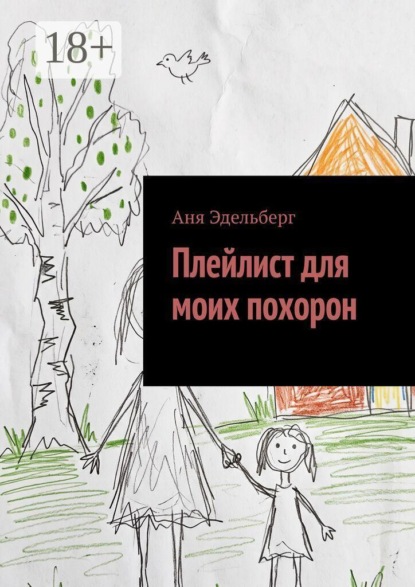 Скачать книгу Плейлист для моих похорон