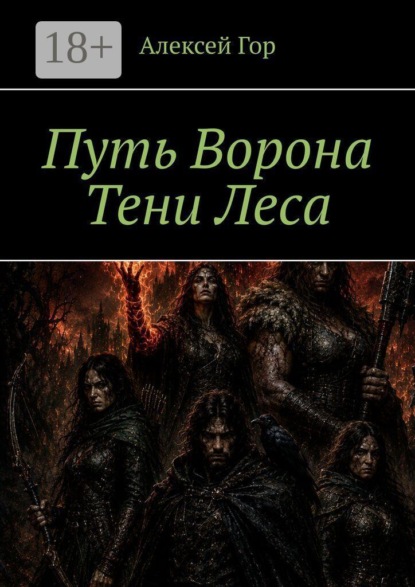 Скачать книгу Путь ворона. Тени леса