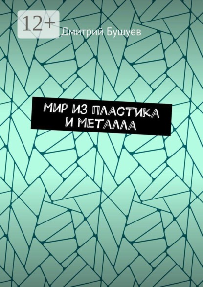 Скачать книгу Мир из пластика и металла