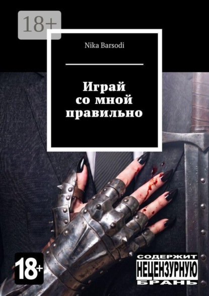 Скачать книгу Играй со мной правильно
