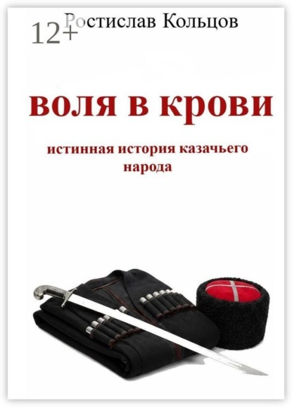 Скачать книгу Воля в крови. Истинная история казачьего народа