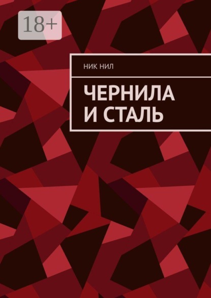 Чернила и сталь