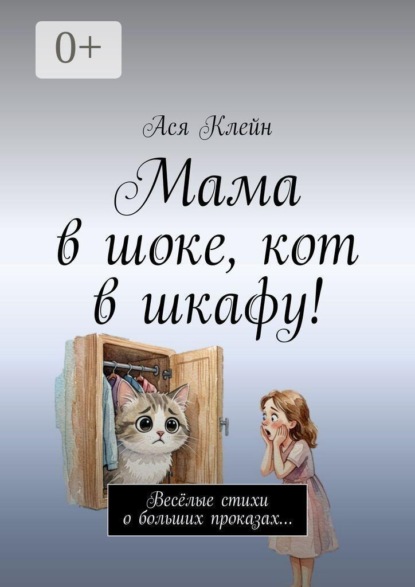 Скачать книгу Мама в шоке, кот в шкафу! Весёлые стихи о больших проказах…