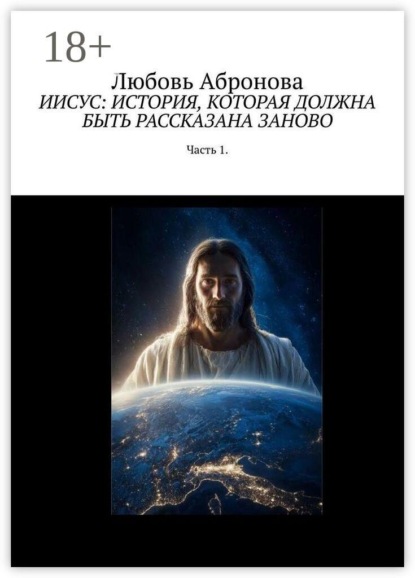 Скачать книгу Иисус: история, которая должна быть рассказана заново. Часть 1