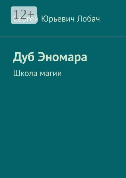 Скачать книгу Дуб Эномара. Школа магии