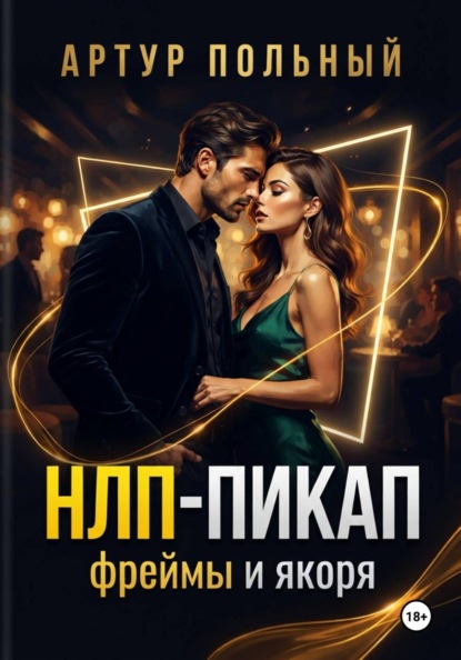 Скачать книгу НЛП-пикап. Фреймы и якоря