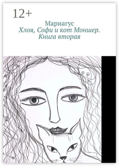 Скачать книгу Хлоя, Софи и кот Моншер. Книга вторая