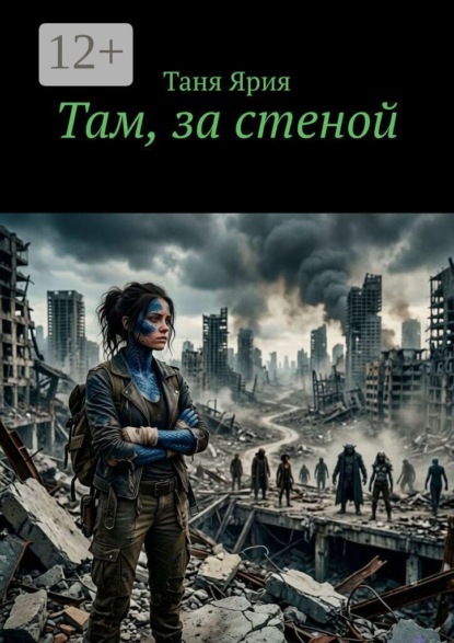 Скачать книгу Там, за стеной