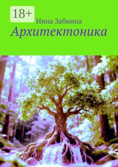 Скачать книгу Архитектоника