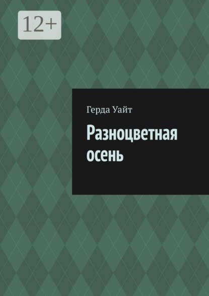 Разноцветная осень