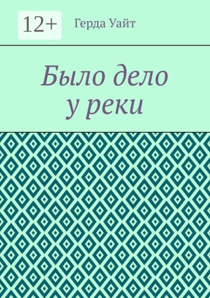 Было дело у реки