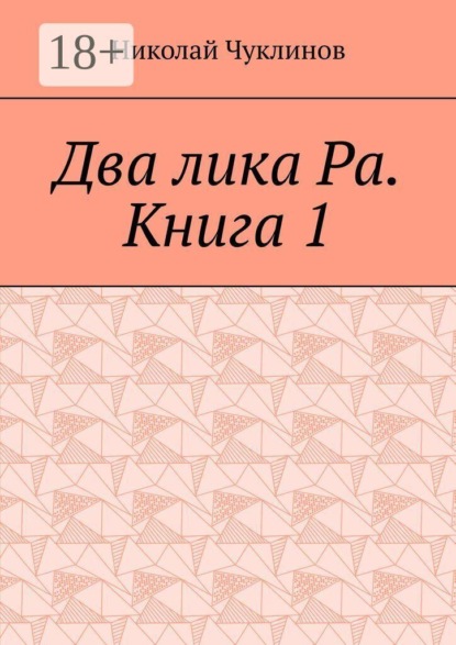 Скачать книгу Два лика Ра. Книга 1