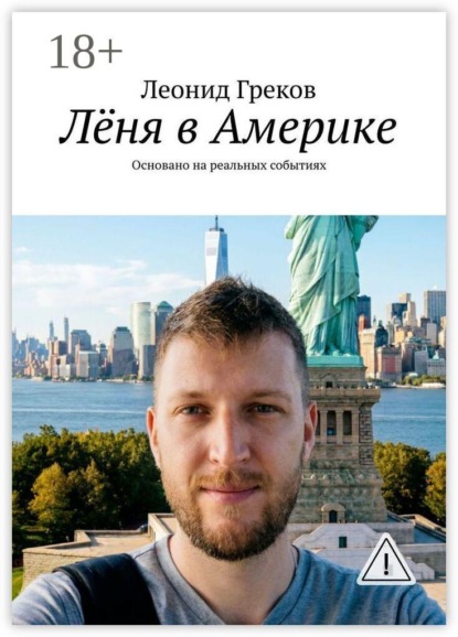 Скачать книгу Лёня в Америке. Основано на реальных событиях