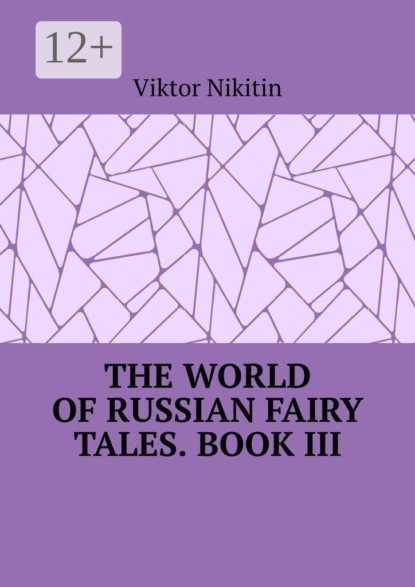 The World of Russian Fairy Tales. Book III
