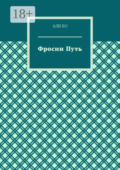 Скачать книгу Фросин путь