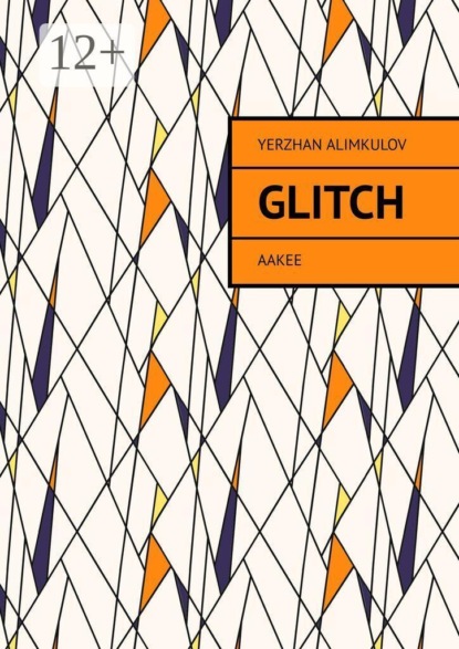 Скачать книгу Glitch. Aakee