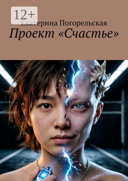 Проект «Счастье»