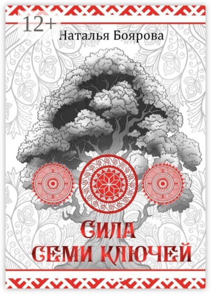 Скачать книгу Сила семи ключей