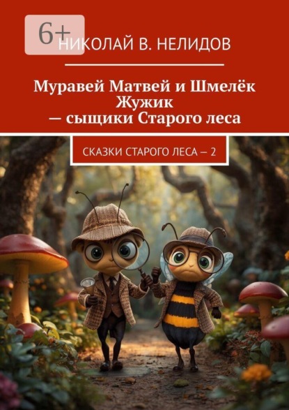 Муравей Матвей и Шмелёк Жужик — сыщики Старого леса. Сказки старого леса — 2