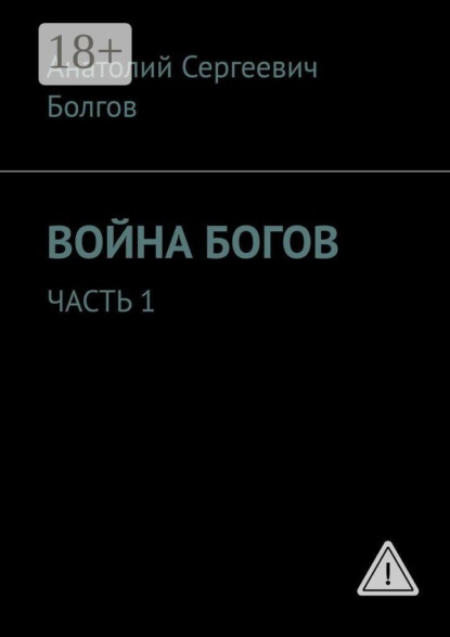Скачать книгу Война богов. Часть 1