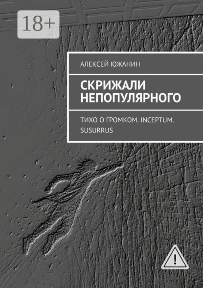 Скачать книгу Скрижали непопулярного. Тихо о громком. Inceptum. Susurrus
